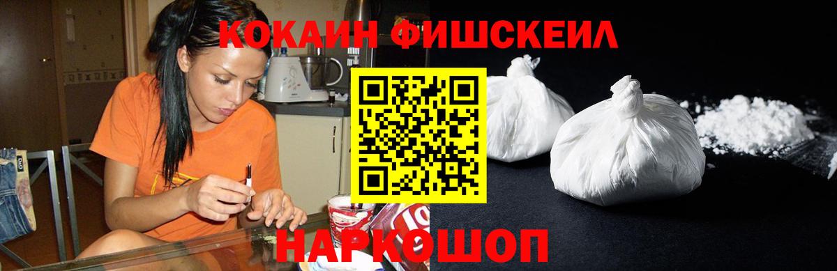 Cocaine FishScale Новый Уренгой
