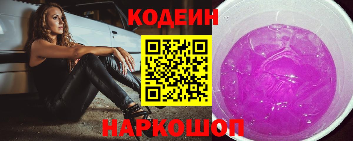 Кодеин Purple Drank Новый Уренгой