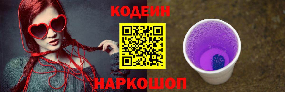Кодеин Purple Drank  Codein Purple Drank  Новый Уренгой  Вход с VPN 